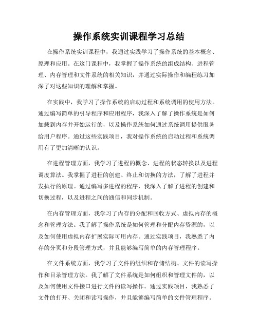 操作系统实训课程学习总结