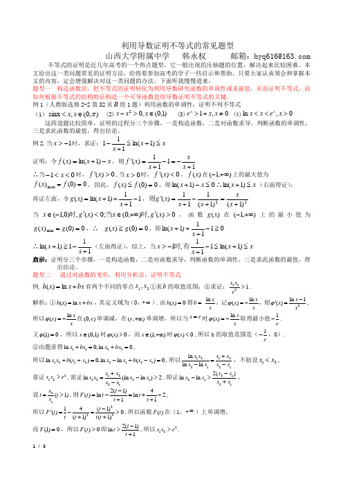 利用导数证明不等式的常见题型