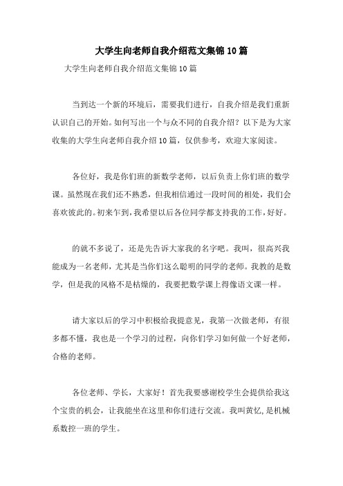 大学生向老师自我介绍范文集锦10篇