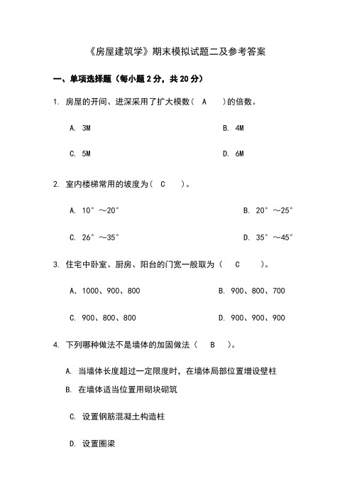 《房屋建筑学》期末模拟试题二及参考答案