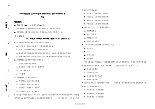 2020年初级银行从业资格证《银行管理》能力测试试卷 附答案