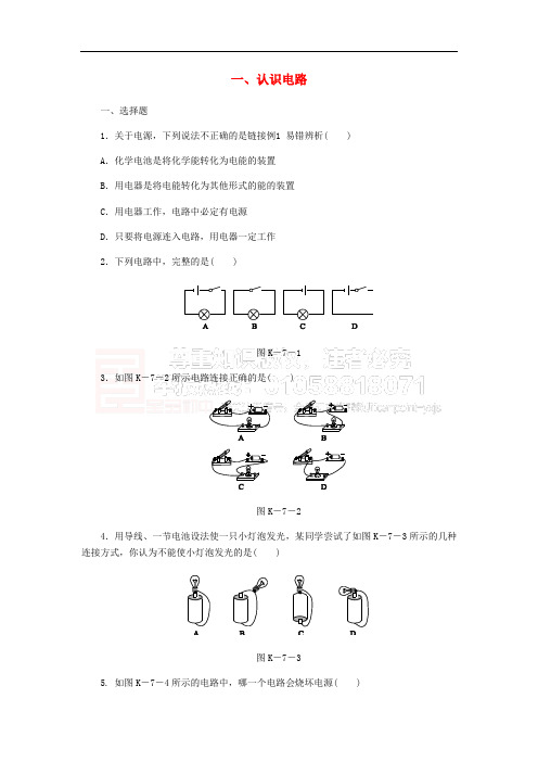 九年级物理全册 11.1认识电路练习 (新版)北师大版