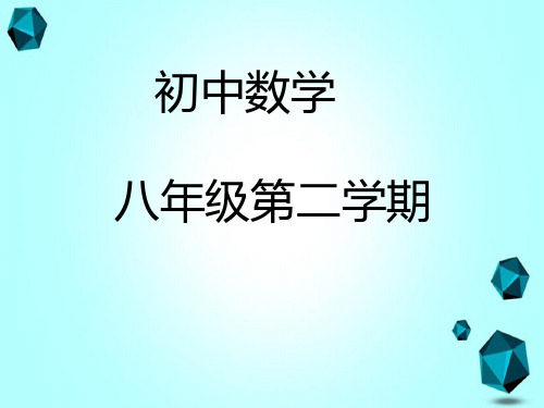 人教部初二八年级数学下册 运用勾股定理解决最短路径问题 名师教学PPT课件