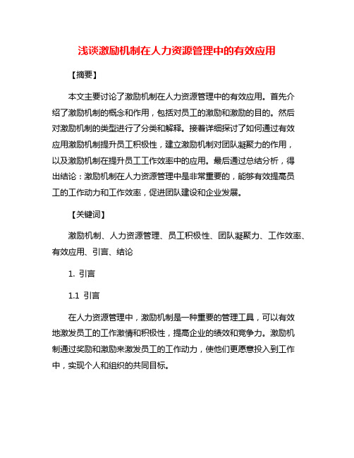 浅谈激励机制在人力资源管理中的有效应用