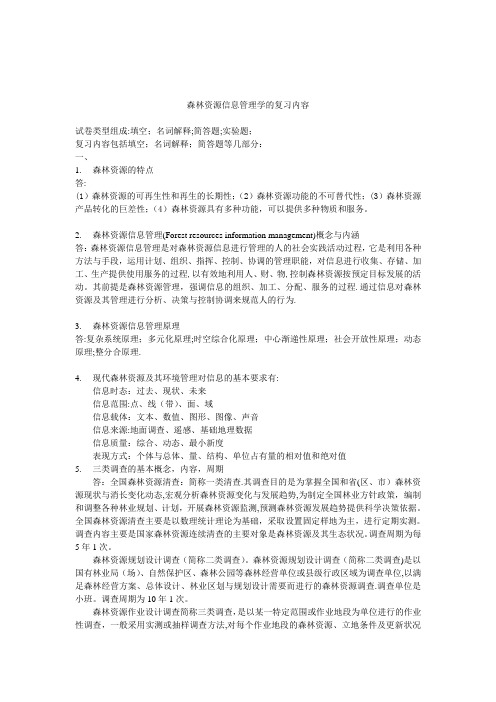 森林资源信息管理学,复习资料