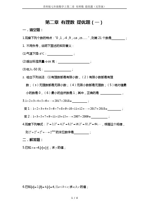 苏科版七年级数学上第二章 有理数 提优题(无答案)