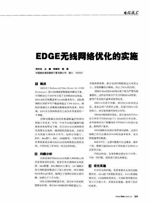 EDGE无线网络优化的实施