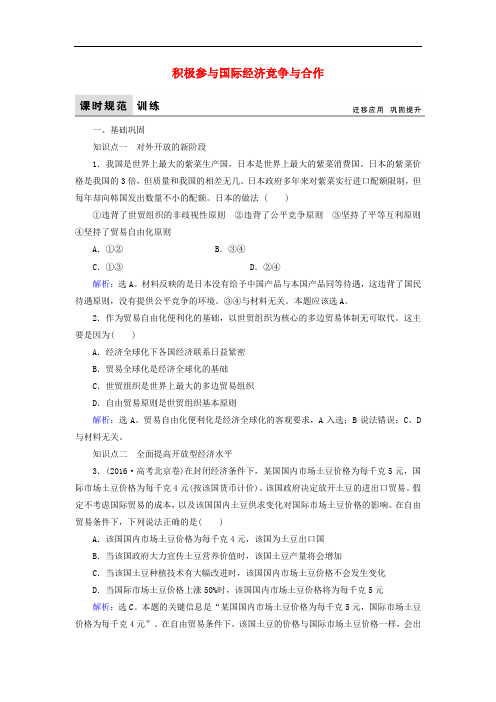 高中政治 4.11.2积极参与国际经济竞争与合作课时规范训练 新人教版必修1