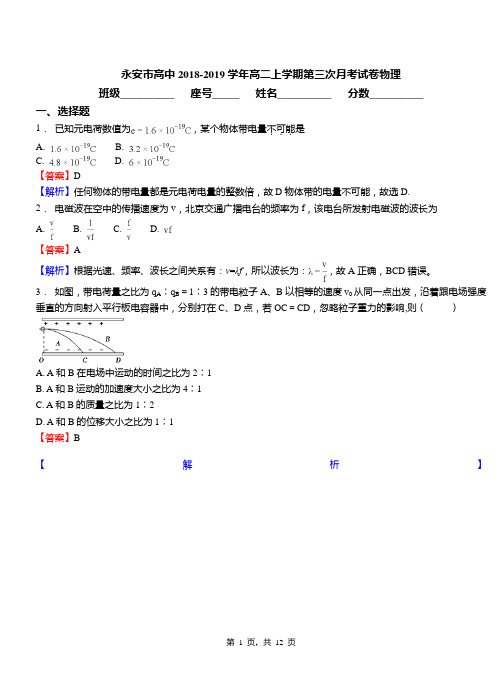 永安市高中2018-2019学年高二上学期第三次月考试卷物理