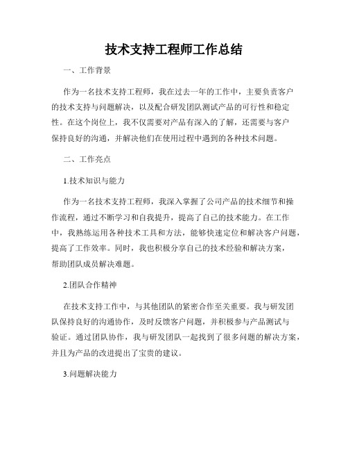 技术支持工程师工作总结