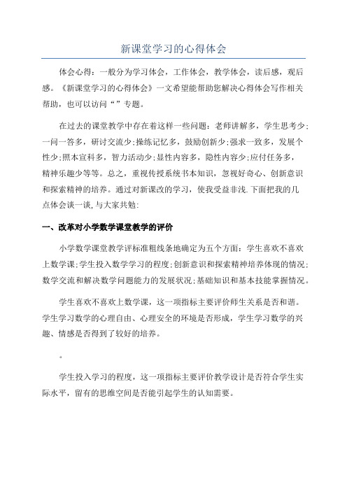 新课堂学习的心得体会