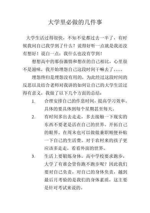 大学里我们应该做的几件事