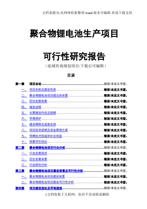 聚合物锂电池生产项目可行性研究报告.doc