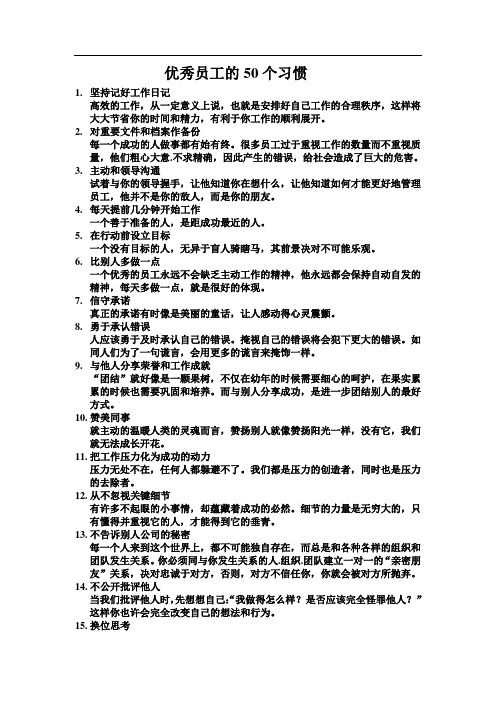 优秀员工的50个习惯