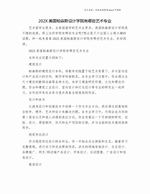 202X美国帕森斯设计学院有哪些艺术专业.doc