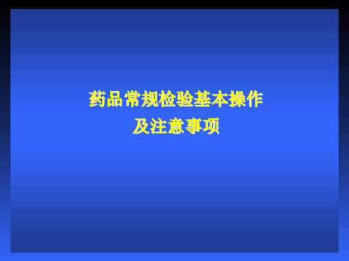 化学药品检验基本操作精品PPT课件