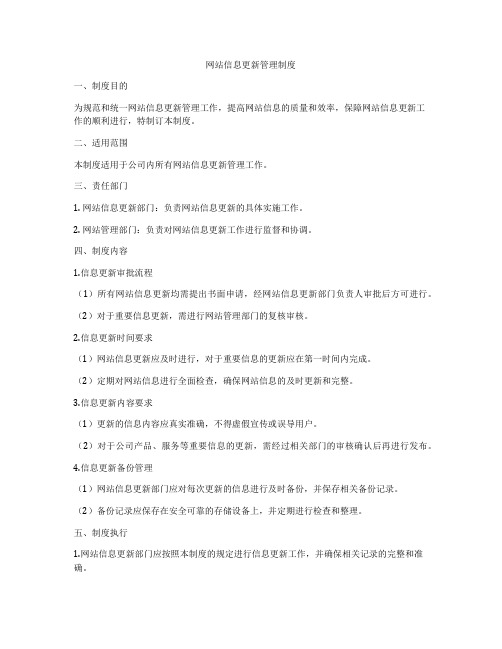 网站信息更新管理制度