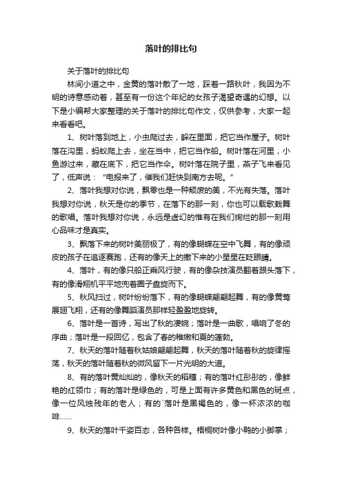 关于落叶的排比句