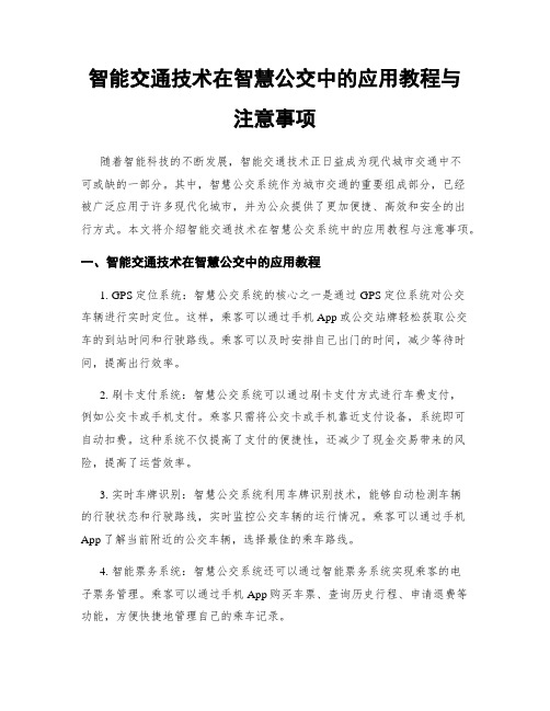 智能交通技术在智慧公交中的应用教程与注意事项