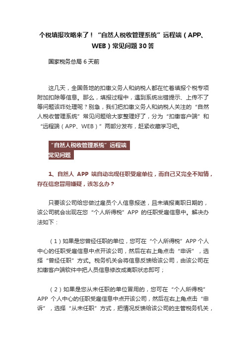 个税填报攻略来了！“自然人税收管理系统”远程端（APP、WEB）常见问题30答