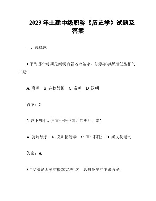 2023年土建中级职称《历史学》试题及答案