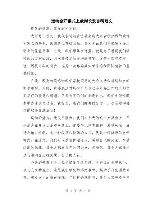 运动会开幕式上裁判长发言稿范文