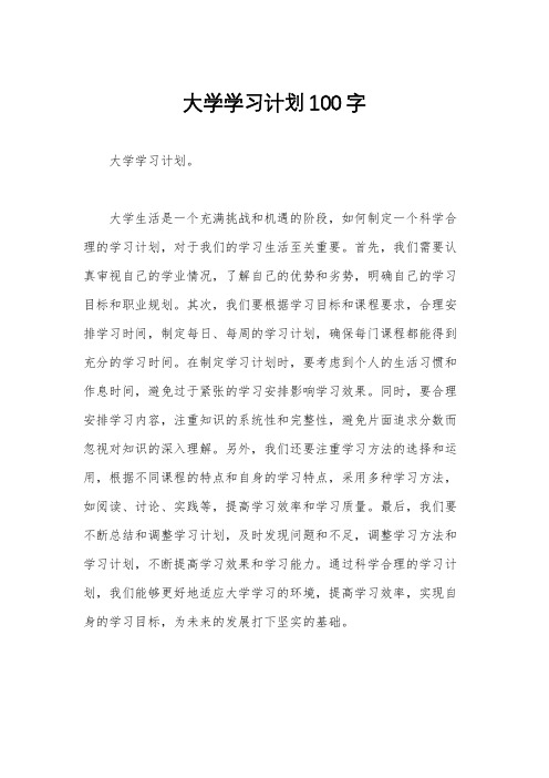 大学学习计划100字