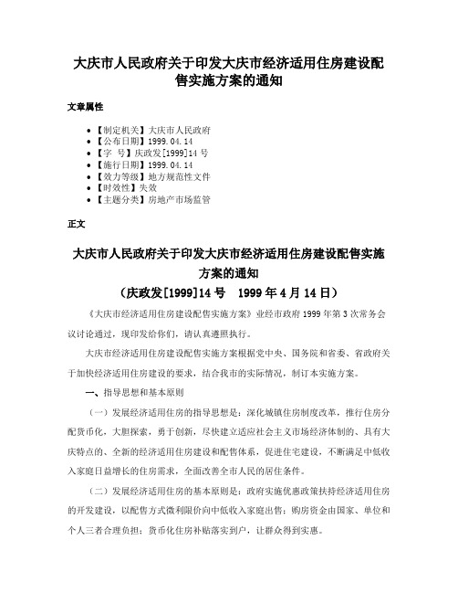 大庆市人民政府关于印发大庆市经济适用住房建设配售实施方案的通知