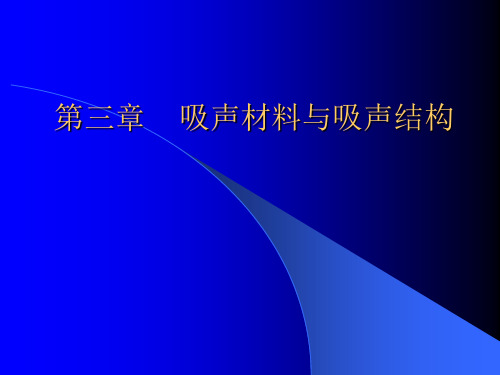 多孔吸声材料吸声机理及相关参数