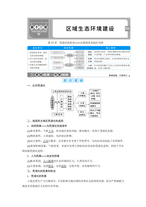 2021版高考地理(人教版)一轮复习教师用书：第27讲 荒漠化的防治——以我国西北地区为例 Word版含答案