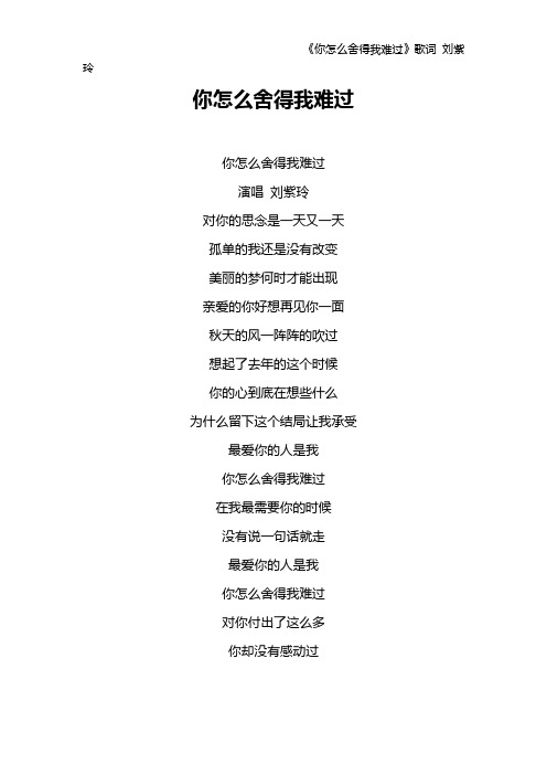 《你怎么舍得我难过》歌词 刘紫玲