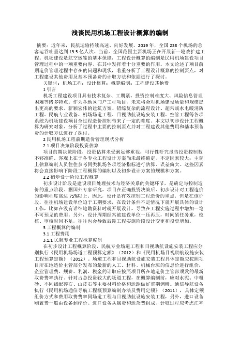 浅谈民用机场工程设计概算的编制