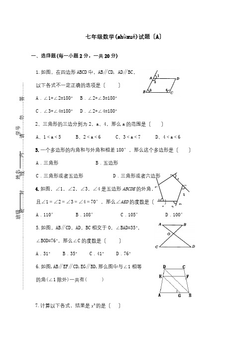 七年级数学下学期第2周周练试题A试题(共4页)