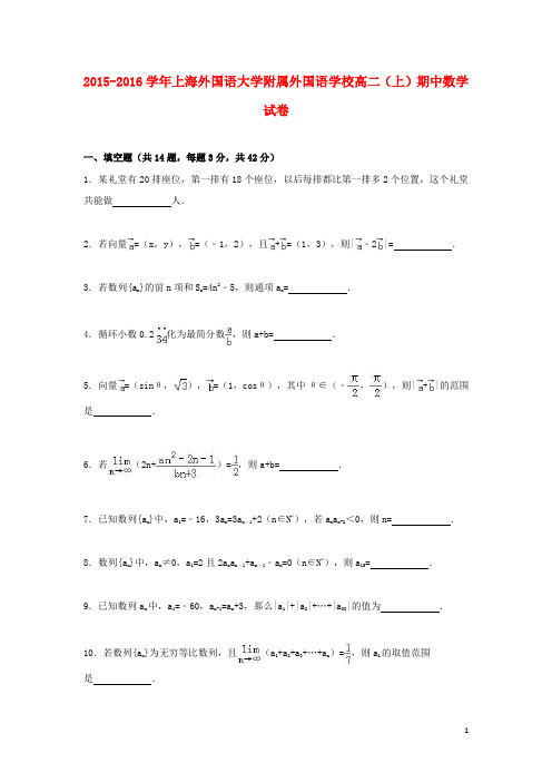 上海外国语大学附属外国语学校_学年高二数学上学期期中试卷(含解析)