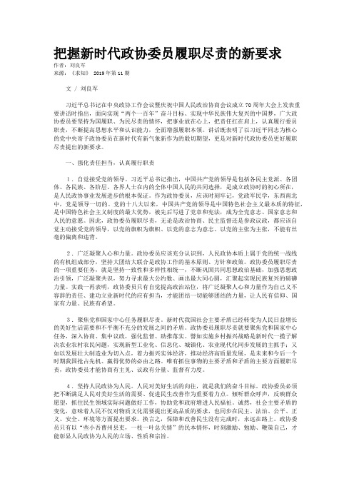 把握新时代政协委员履职尽责的新要求