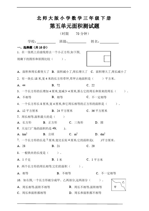 北师大版三年级数学下册第五单元面积测试题