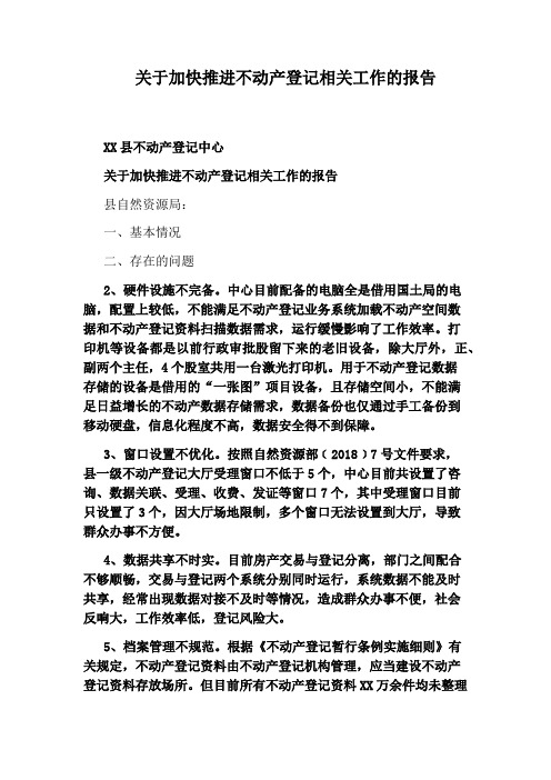 关于加快推进不动产登记相关工作的报告