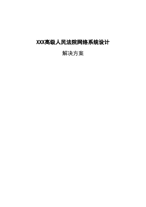 XXX高级人民法院大楼网络系统设计方案