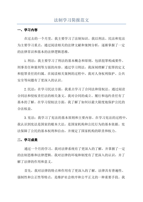 法制学习简报范文