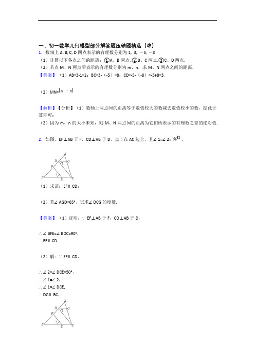 七年级平面图形的认识(一)单元检测(基础+提高,Word版 含解析)