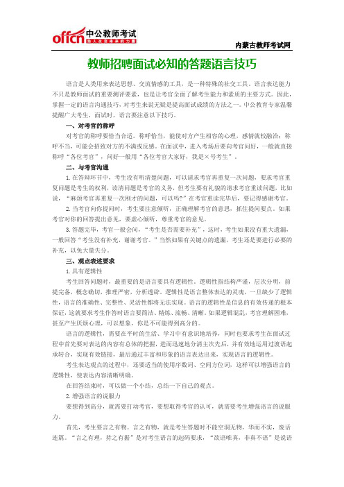 教师招聘面试必知的答题语言技巧