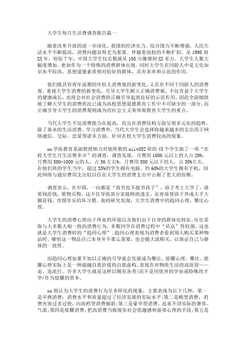 大学生每月生活费调查报告(最新)