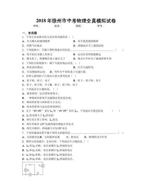 2018年徐州市中考物理全真模拟试卷