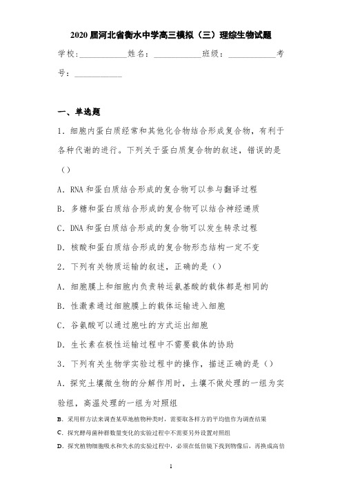 2021届河北省衡水中学高三模拟(三)理综生物试题