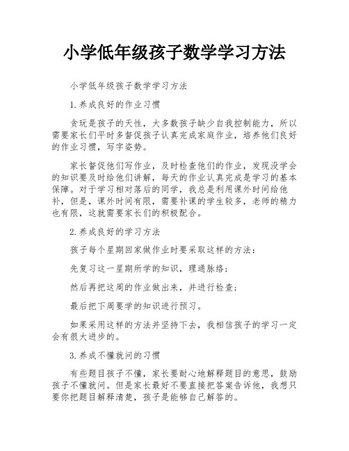 小学低年级孩子数学学习方法