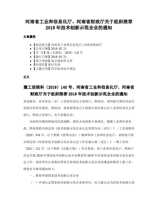 河南省工业和信息化厅、河南省财政厅关于组织推荐2019年技术创新示范企业的通知