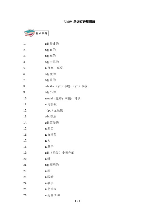 人教版七年级英语下册Unit9_单词短语周周清