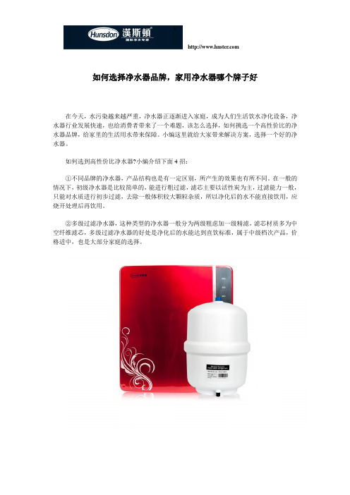 如何选择净水器品牌,家用净水器哪个牌子好