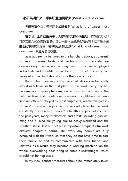 考研英语作文：哪种职业加班最多（Whatkindofcareermostovertime）