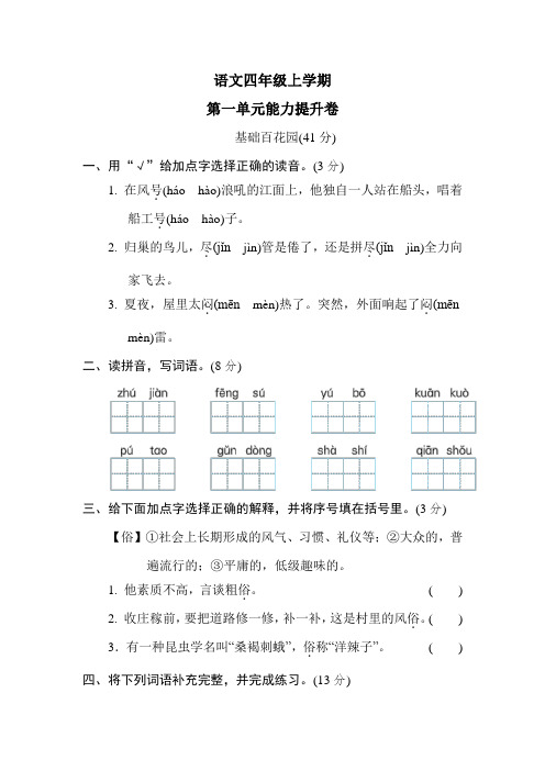 [部编版]语文四年级上册《第一单元检测》(含答案)